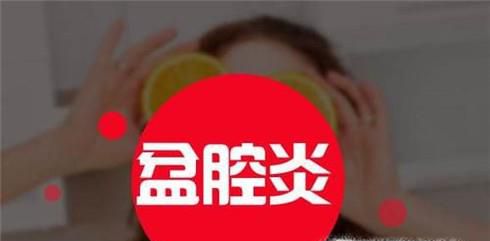 怎样预防盆腔炎 盆腔炎的症状有哪些