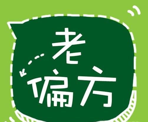 很老很老的老偏方