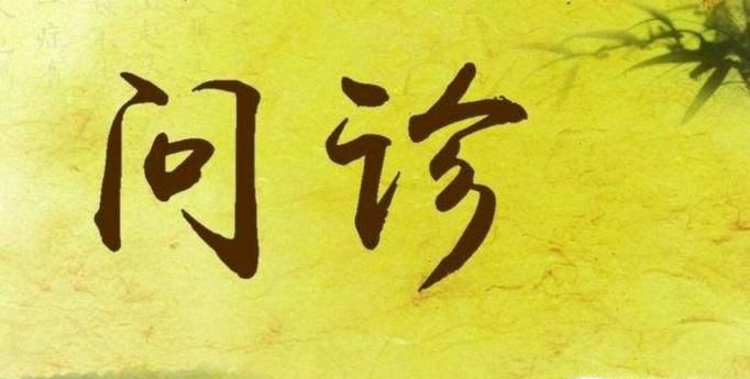 问诊的主要内容