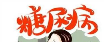 糖尿病患者饮食上应该注意什么