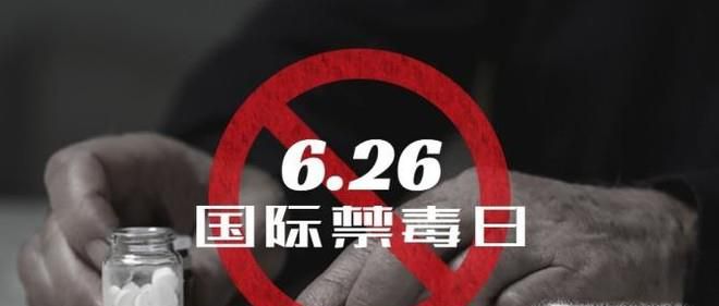 毒品正以意想不到的方式潜伏在你身边！