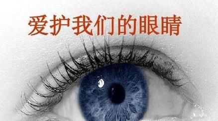 爱护眼睛小常识