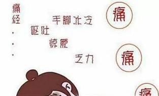 最好的缓解痛经的方法！
