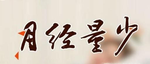 月经量少吃什么食物