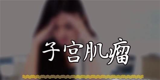 如何判断子宫肌瘤需要做手术？八征兆切莫轻视！