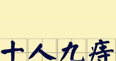 痔疮形成的原因有哪些？怎样治疗？