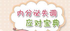 内分泌失调怎么办
