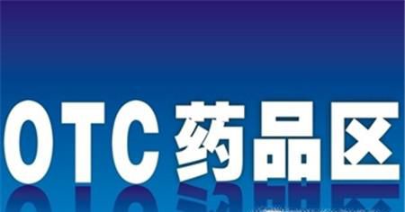 什么是甲类OTC和乙类OTC药品？