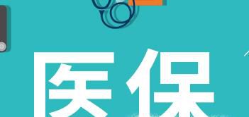 医保异地就医如何报销