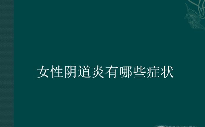 女性阴道炎有哪些症状