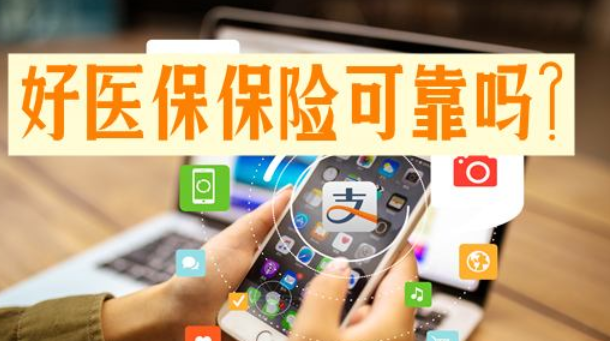 好医保可以理赔哪些费用