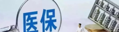北京医保如何报销