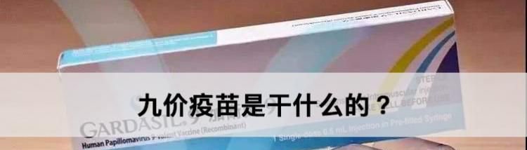 九价疫苗是干什么的？