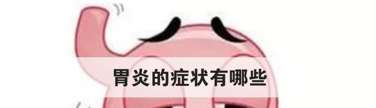 胃炎的症状有哪些