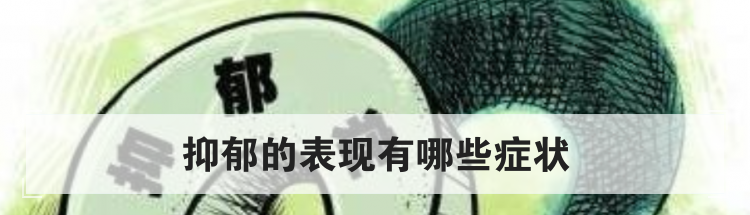 抑郁的表现有哪些症状