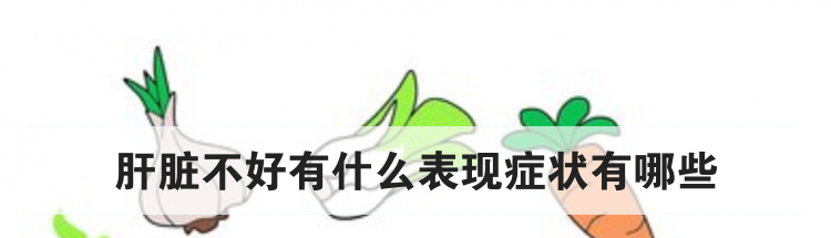 肝脏不好有什么表现症状有哪些