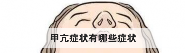 甲亢症状有哪些症状