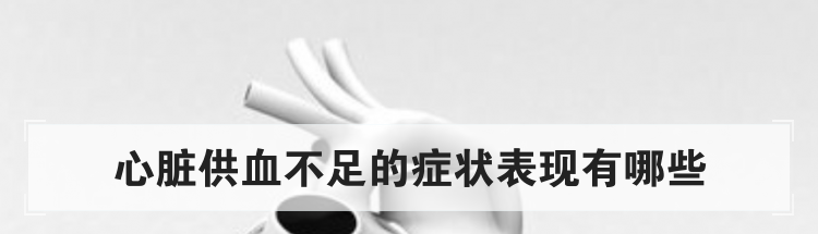 心脏供血不足的症状表现有哪些
