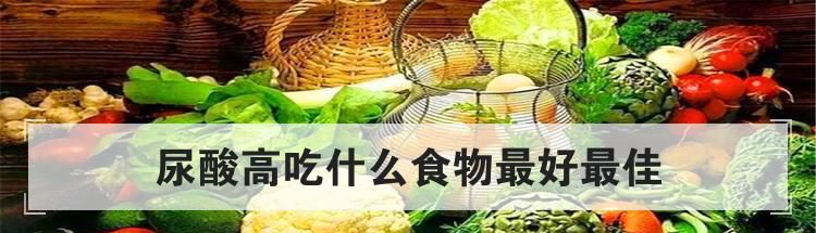 尿酸高吃什么食物最好最佳