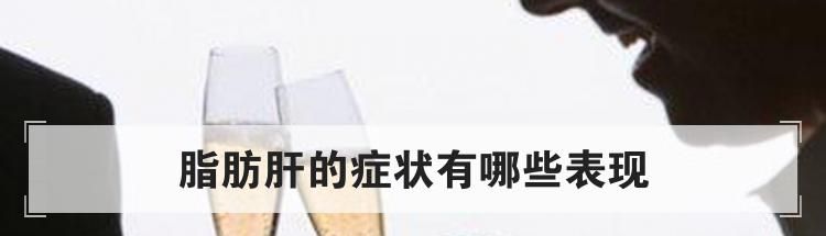脂肪肝的症状有哪些表现