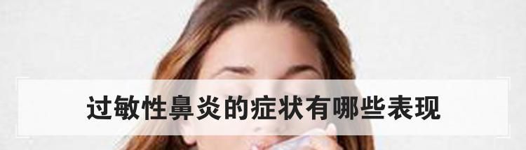 过敏性鼻炎的症状有哪些表现