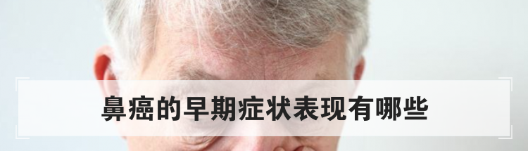 鼻癌的早期症状表现有哪些