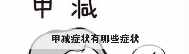 甲减症状有哪些症状