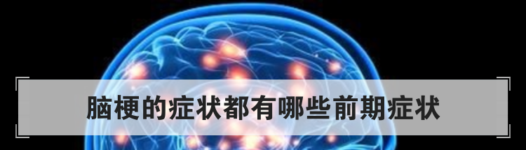 脑梗的症状都有哪些前期症状