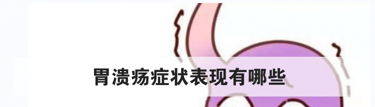 胃溃疡症状表现有哪些