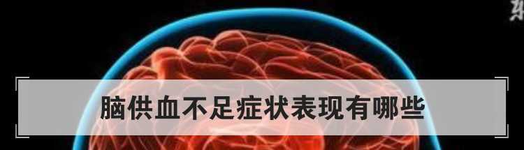 脑供血不足症状表现有哪些