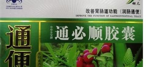 通便胶囊的功效