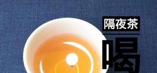 隔夜茶有什么危害