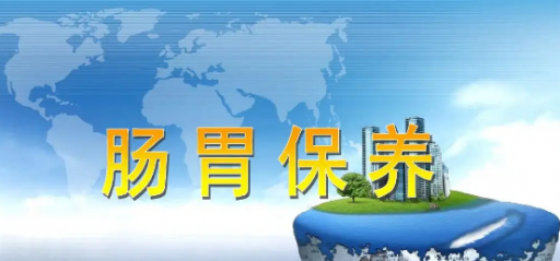 肠胃不好最怕什么呢？