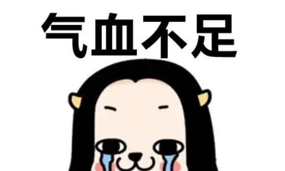 女人气血虚如何补养呢？
