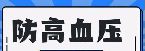 预防高血压的方式有哪些？