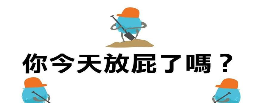 人为什么会放屁呢