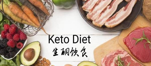 生酮减肥真的有用吗