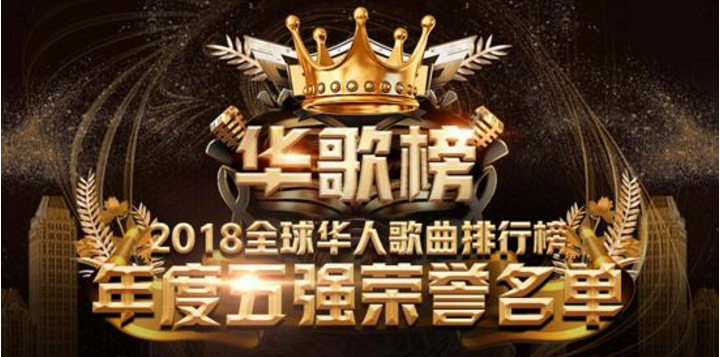 2018年全球华语歌曲排行榜 全球华语歌曲排行榜榜单