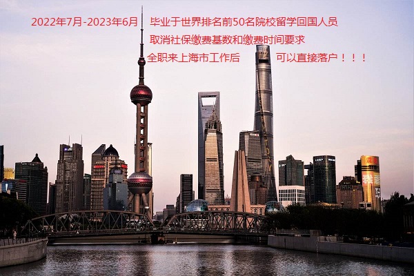 世界排名前50院校（附详细名单）留学生可直接落户上海