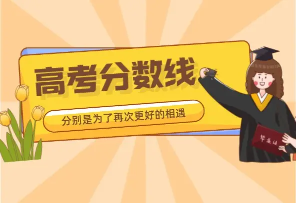 2022全国各省份高考分数线查询(30省份公布2022高考分数线汇总)